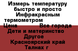 Измерь температуру быстро и просто Инфракрасным термометром Non-contact › Цена ­ 2 490 - Все города Дети и материнство » Другое   . Красноярский край,Талнах г.